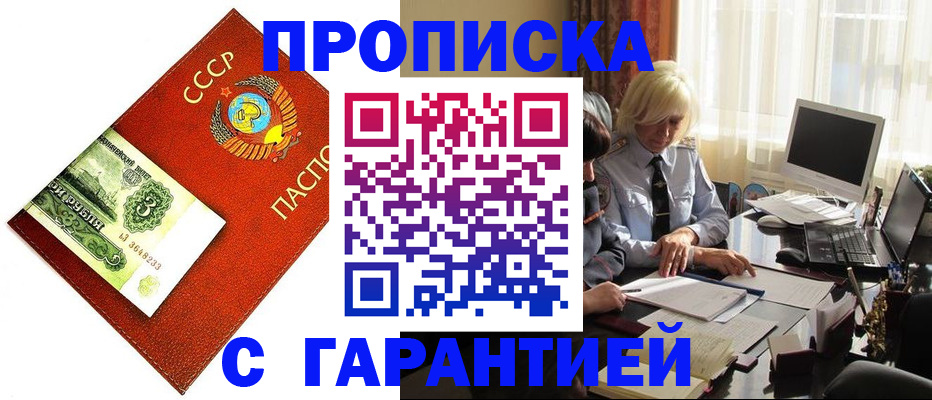 прописка гарантия в Мыски